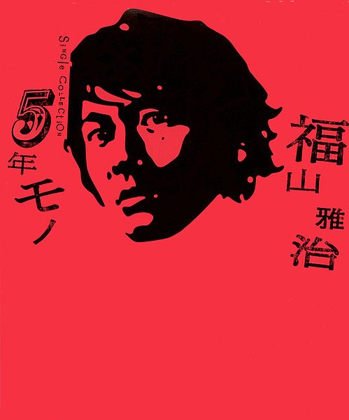 File:5 Nen Mono limited.jpg