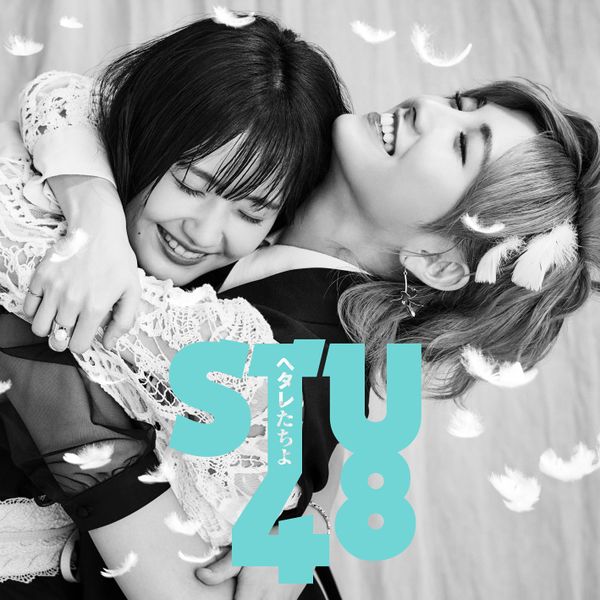 File:STU48 - Hetare-tachi yo Theater.jpg