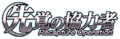 Senki Zesshou Symphogear XD Unlimited - Senkaku no Kyouryokusha Recapture Operation (Logo).png