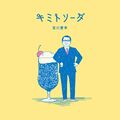 Miyakawa Airi - Kimi to Soda.jpg