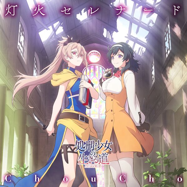 File:ChouCho - Tomoshibi Serenade.jpg
