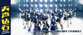 AKB48 Team SH - Oogoe Diamond promo.jpg