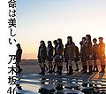 Nogizaka46 - Inochi wa Utsukushii C.jpg