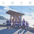 NGT48 - Sekai wa Doko Made Aozora na no ka Type C.jpg