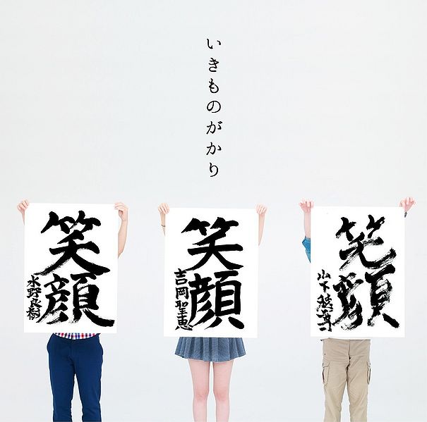 File:ikimonoegaoREG.jpg
