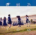 Nogizaka46 - Nandome no Aozora ka C.jpg
