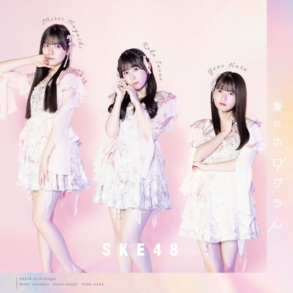 File:SKE48 - Ai no Hologram lim C.jpg