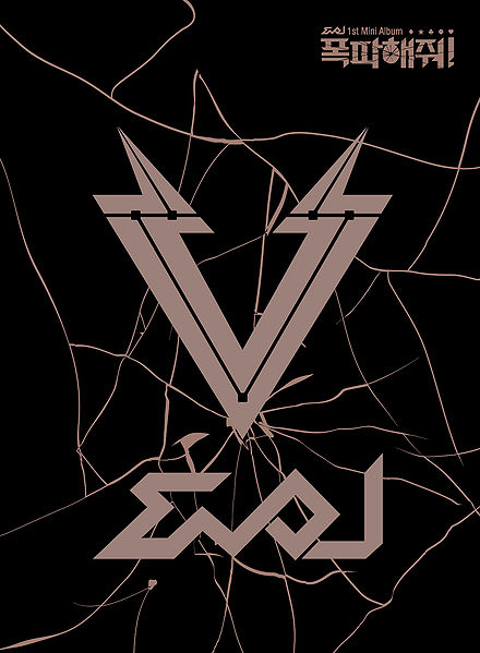 File:evol let me explode.jpg