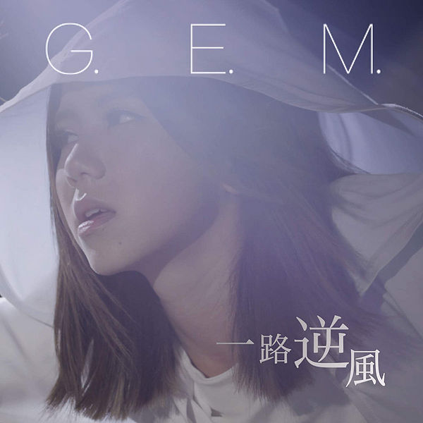 File:GEMAgainstTheWindCover.jpg