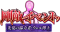 Senki Zesshou Symphogear XD Unlimited - Senkaku no Kyouryokusha Dr. Ver (Logo).png