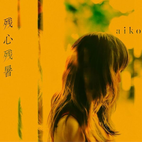 File:aikoZanshinZanshoReg.jpg