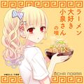 OCHA NORMA - Ramen Daisuki Koizumi-san no Uta.jpg