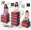 NMB48 - Tokonoma Seiza Musume D.jpg