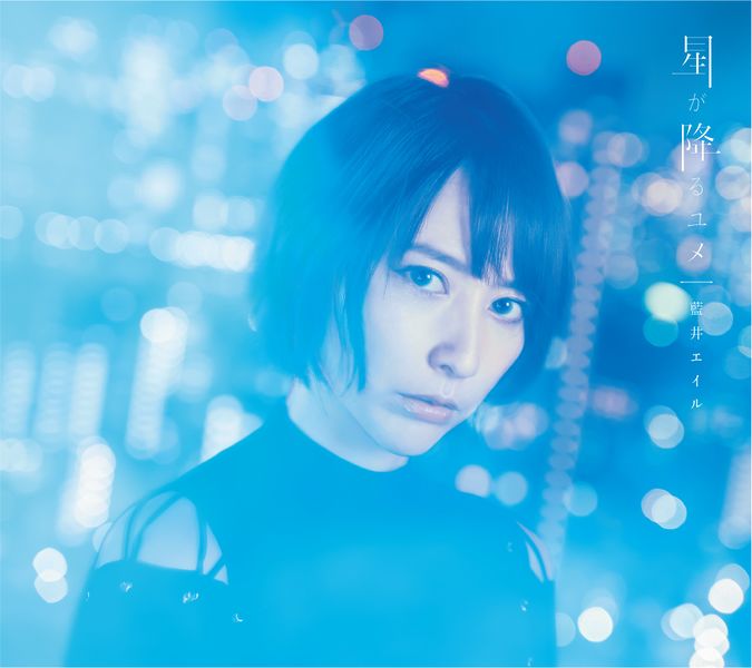 File:Aoi Eir - Hoshi ga Furu Yume lim.jpg