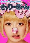 Kyarypamyupamyu Kyary Bon.jpg