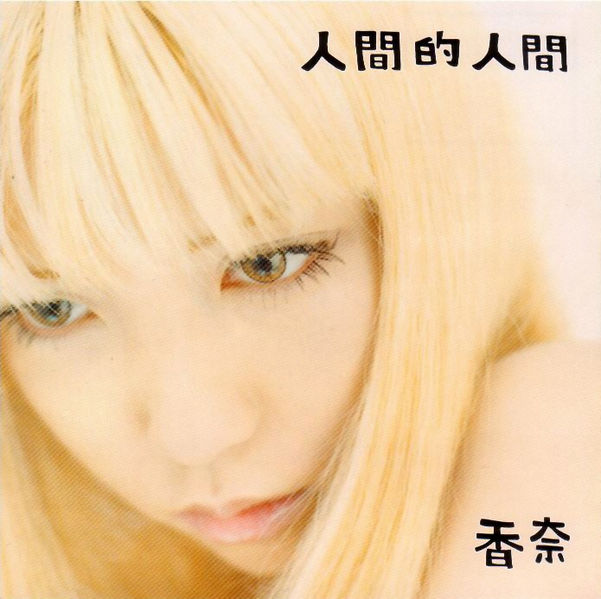 File:Ningen-teki Ningen.jpg