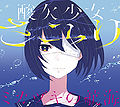 Sayuri - Mikazuki no Koukai lim B.jpg