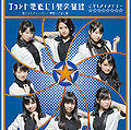 Kobushi Factory - Sakura Night Fever lim B.jpg