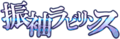 Senki Zesshou Symphogear XD Unlimited - Furisode Labyrinth (Logo).png