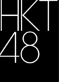HKT48 Logo.png