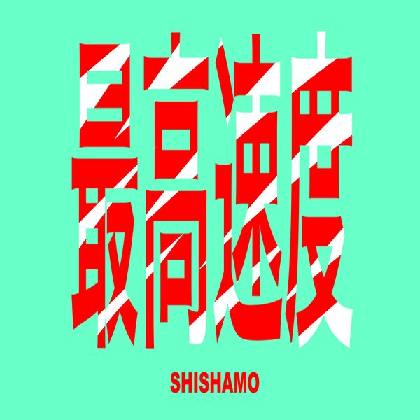 File:SHISHAMO - Saikou Sokudo.jpg