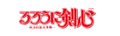 Rurouni Kenshin logo.png