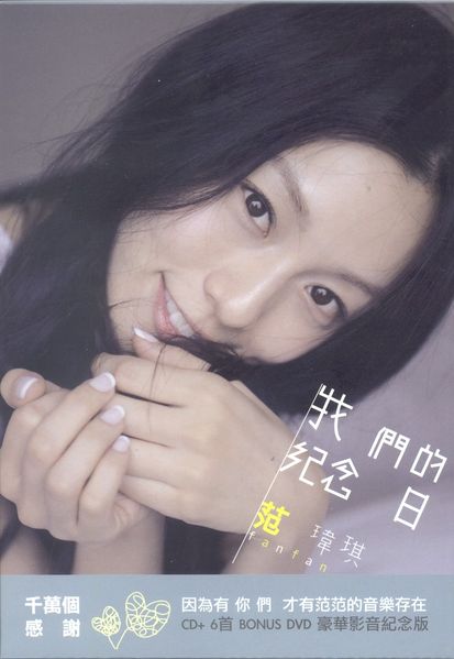 File:fanweiqiouranniversarydvd.jpg