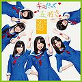 20120829 ske48 kissdatte regularc.jpg