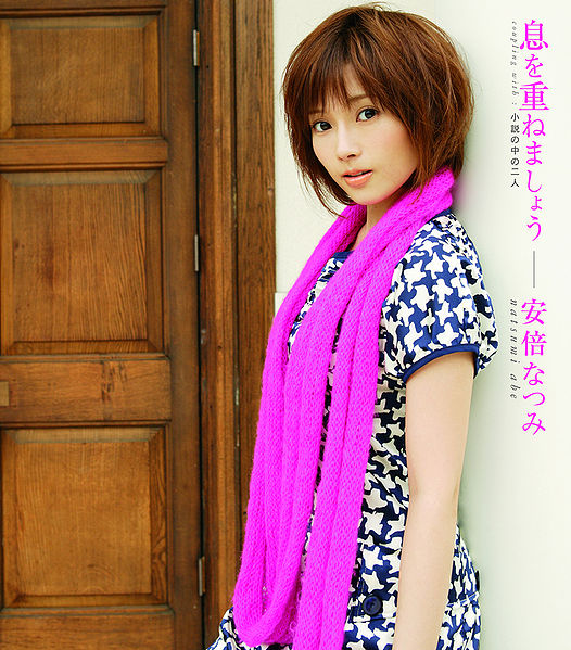 File:AbeNatsumi-s11.jpg