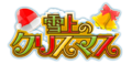 Senki Zesshou Symphogear XD Unlimited - Sekka no Christmas (Logo).png