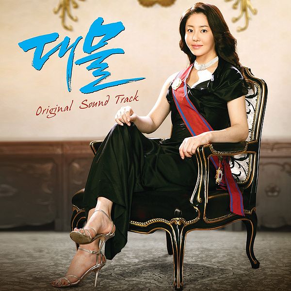 File:Dae Mul OST Part1.jpg