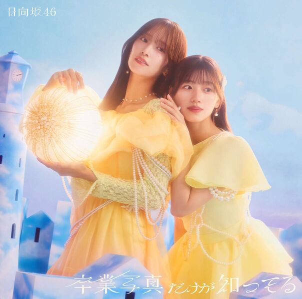 File:Hinatazaka46 - Sotsugyou Shashin Dake ga Shitteru lim D.jpg