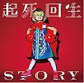 THE ORAL CIGARETTES - Kishikaisei STORY lim.jpg