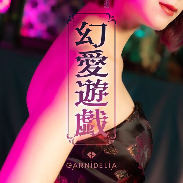 File:GARNiDELiA - Genai Yuugi.jpg