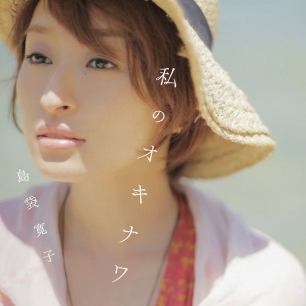 File:hiro watashi no okinawa.jpg