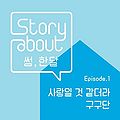 gugudan - Story About.jpg