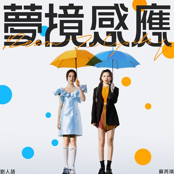 File:Liu Renyu & Su Ruiqi - Mengjing Ganying.jpg