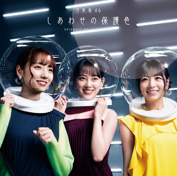 File:Nogizaka46 - Shiawase no Hogoshoku lim D.jpg