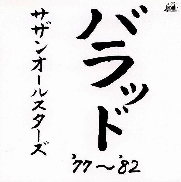 File:Ballad '77~'82.jpg
