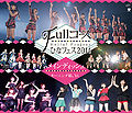 Hello! Project - Hina Fes 2014 Morning Musume Blu-ray.jpg