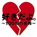 Sonar Pocket - Suki da yo. ~100-kai no Koukai~.jpg