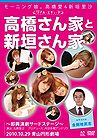Real Etude ~Takahashi Family to Niigaki Family DVD 2