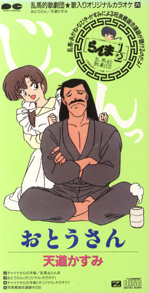 File:Ranma - Otousan.jpg