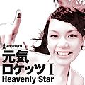 Genki Rockets I -Heavenly Star- album.jpg