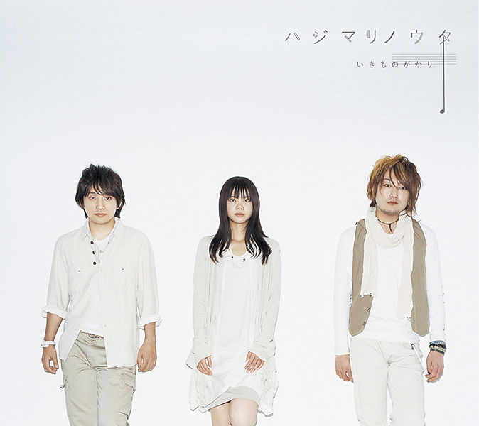 File:Ikimono-gakari Hajimari no uta(CD+DVD).jpg