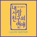 Geu Nyang x Lovey - Nae Saramchinguui Yeonae OST Part 2.jpg
