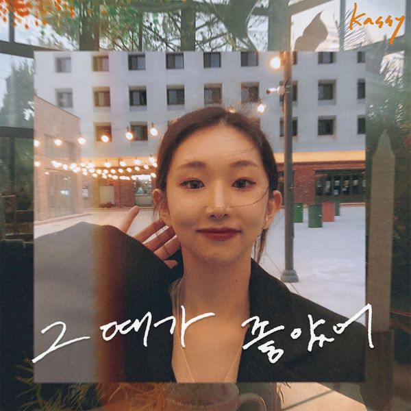 File:Kassy - Geuttaega Johasseo.jpg