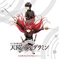 Kisida Kyodan & THE Akebosi Rockets - Tenkyou no Alderamin (Anime Edition).jpg