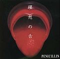 PENICILLIN - risounoshita.jpg