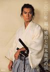 2010 Nen Masaharu Fukuyama to Ryoma Sakamoto no Tabi